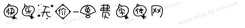 快乐无价字体转换