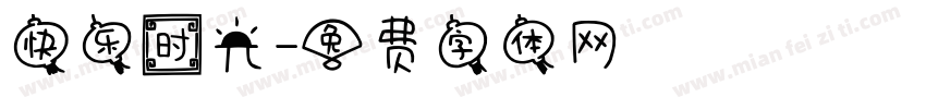 快乐时光字体转换