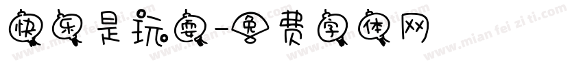 快乐是玩耍字体转换