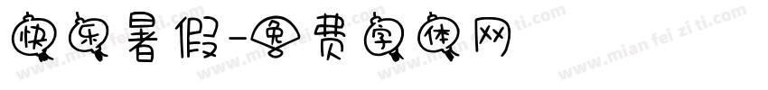 快乐暑假字体转换