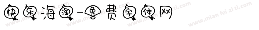 快乐海淘字体转换