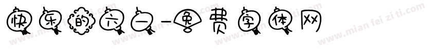 快乐的六一字体转换