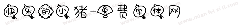 快乐的小猪字体转换