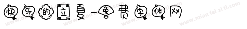 快乐的立夏字体转换