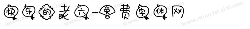 快乐的老六字体转换