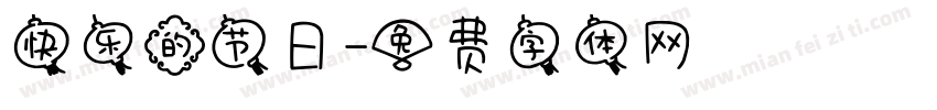 快乐的节日字体转换
