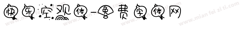 快乐空观体字体转换