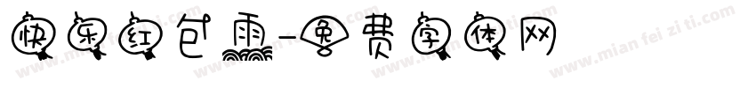 快乐红包雨字体转换