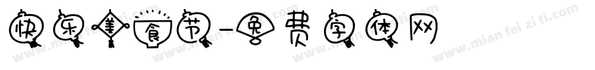 快乐美食节字体转换