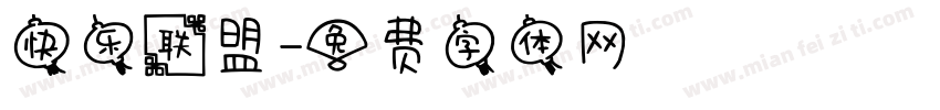 快乐联盟字体转换