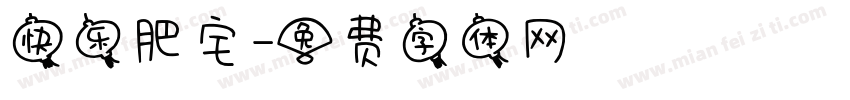 快乐肥宅字体转换