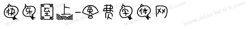 快乐至上字体转换