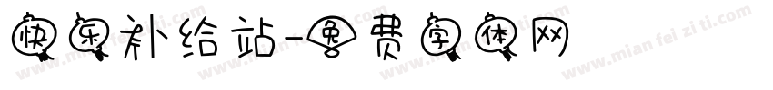 快乐补给站字体转换