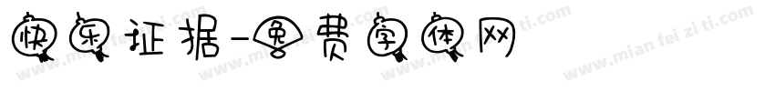 快乐证据字体转换