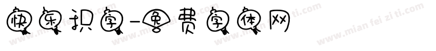 快乐识字字体转换