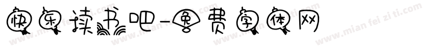 快乐读书吧字体转换