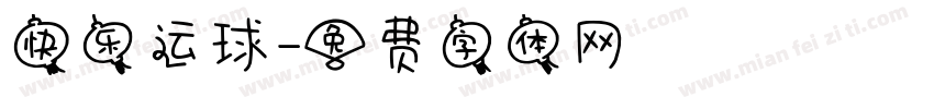 快乐运球字体转换
