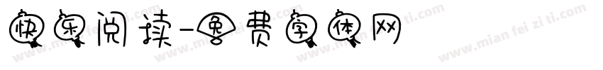 快乐阅读字体转换