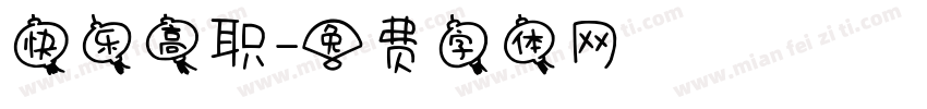 快乐高职字体转换