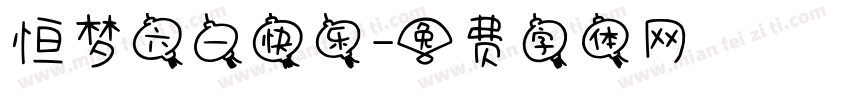 恒梦六一快乐字体转换
