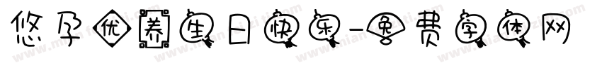 悠孕优养生日快乐字体转换