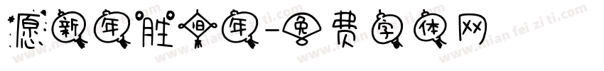 愿新年胜旧年字体转换