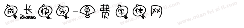 成长快乐字体转换