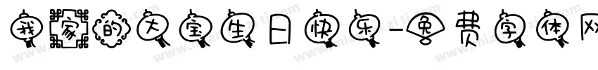 我家的大宝生日快乐字体转换