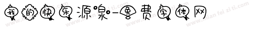 我的快乐源泉字体转换