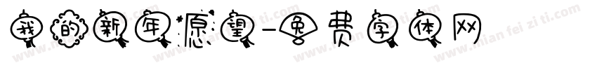 我的新年愿望字体转换