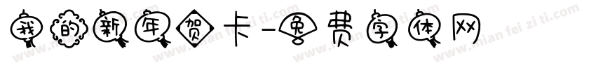 我的新年贺卡字体转换