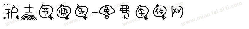 护士节快乐字体转换