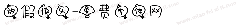 放假快乐字体转换