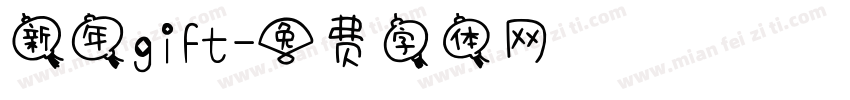 新年gift字体转换