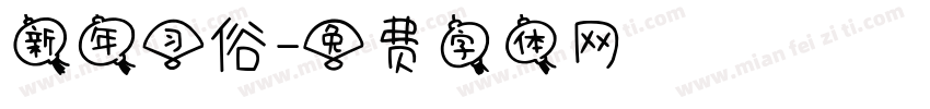 新年习俗字体转换