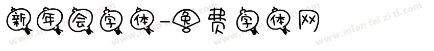 新年会字体字体转换