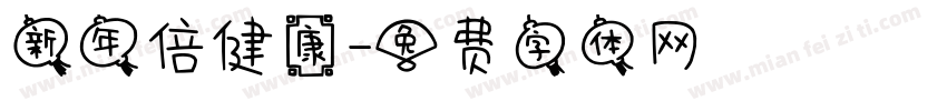 新年倍健康字体转换
