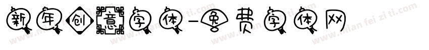 新年创意字体字体转换