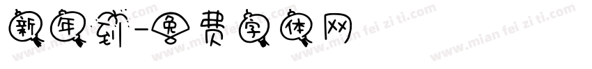 新年到字体转换