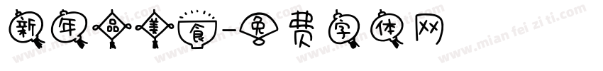 新年品美食字体转换