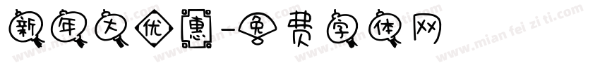 新年大优惠字体转换