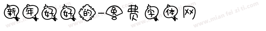 新年好好的字体转换