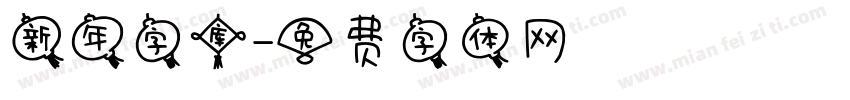 新年字库字体转换