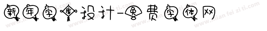 新年字库设计字体转换