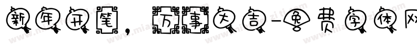 新年开笔，万事大吉字体转换