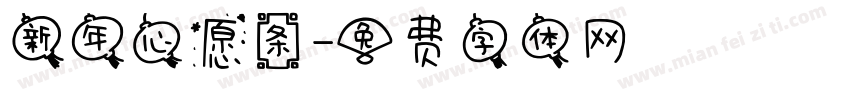 新年心愿条字体转换