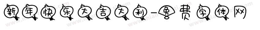 新年快乐大吉大利字体转换
