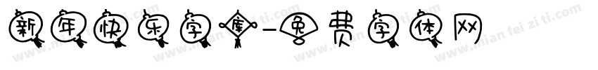 新年快乐字库字体转换