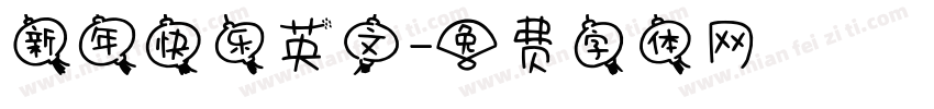 新年快乐英文字体转换