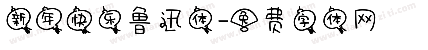 新年快乐鲁迅体字体转换